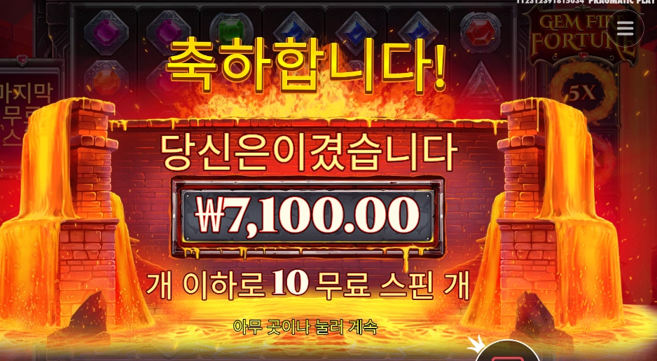 젬 파이어 포춘