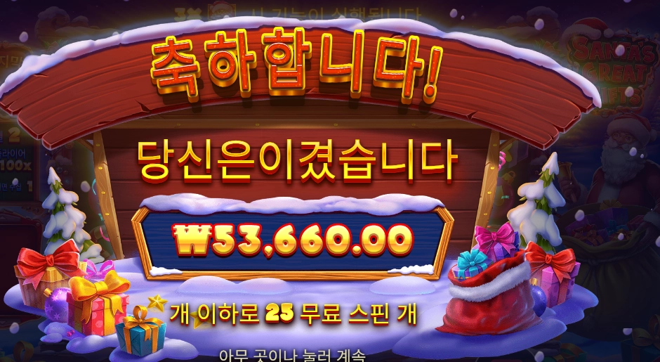 산타 그레이트 기프트 268배