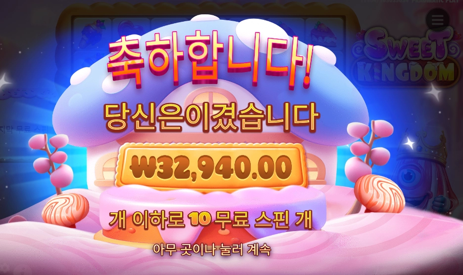 스위트 킹덤 165배