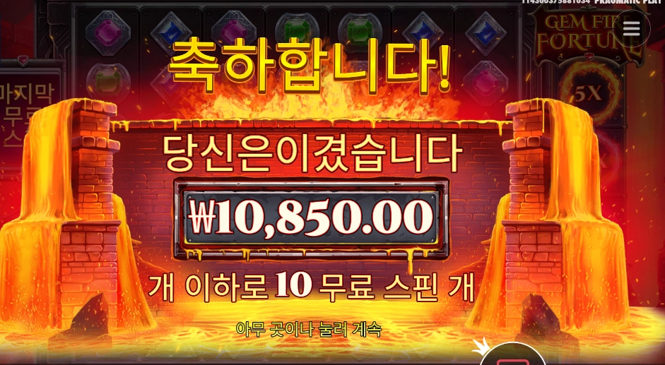 젬 파이어 포춘 1콩