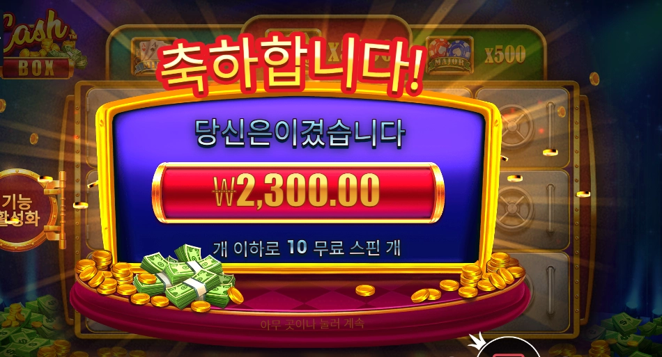 캐시 박스 ２콩 배팅