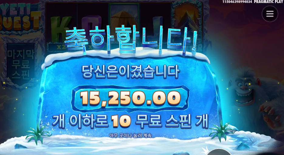 예티 퀘스트 10바퀴