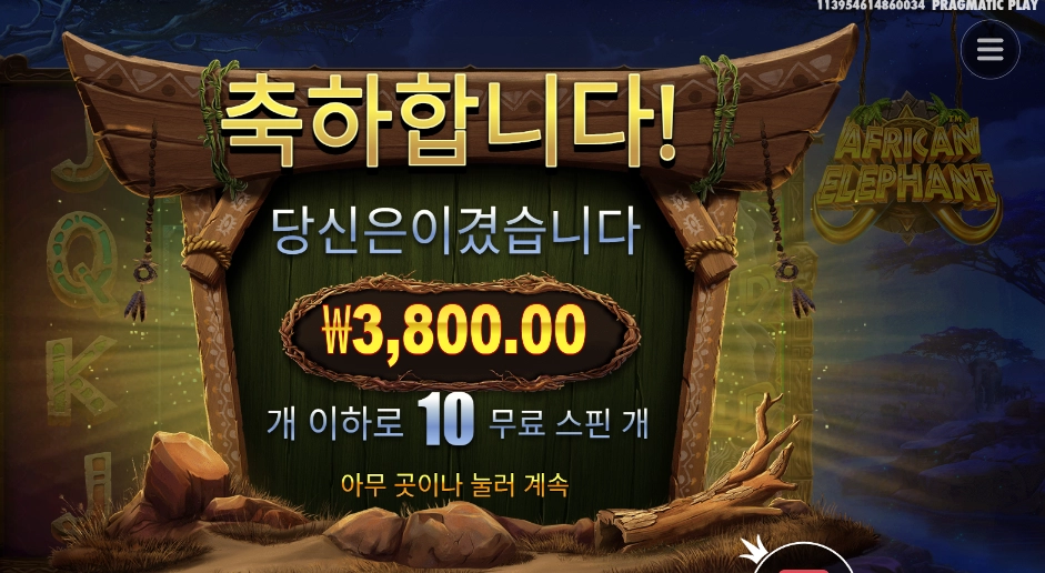 아프리칸 앨리펀트 10바퀴