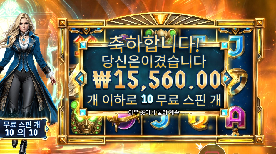 온라인슬롯 이터널 엠프레스 10스핀