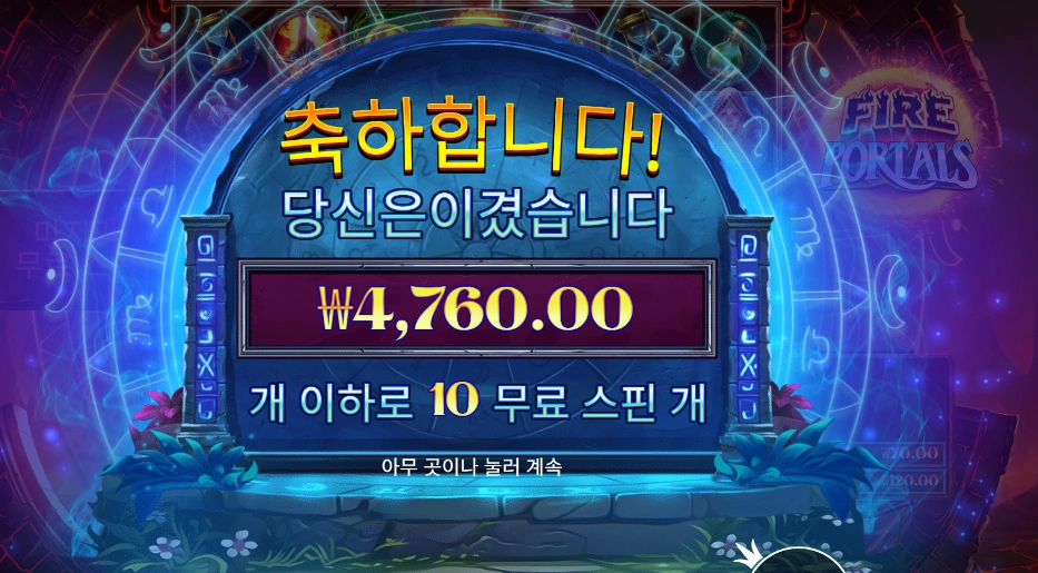 파이어 포탈즈 10스핀