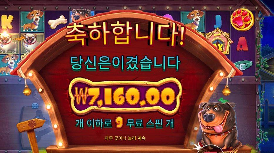 인기슬롯 더 도그 하우스 멀티홀드