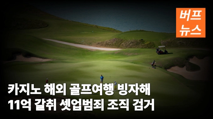 카지노 해외 골프여행 빙자해 11억 갈취 셋업범죄 조직 검거