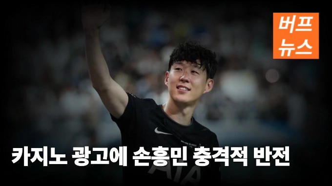 카지노 광고에 손흥민 충격적 반전