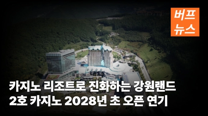 카지노 리조트로 진화하는 강원랜드 2호 카지노 2028년 초 오픈 연기