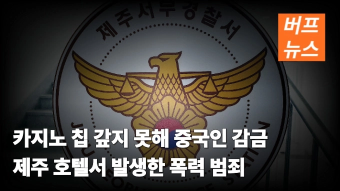 카지노 칩 갚지 못해 중국인 감금 제주 호텔서 발생한 폭력 범죄