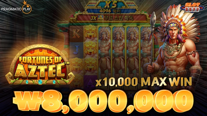 포춘 오브 아즈텍 🔥당첨금 800만원🔥  x10,000배 맥스윈!! [프라그마틱]