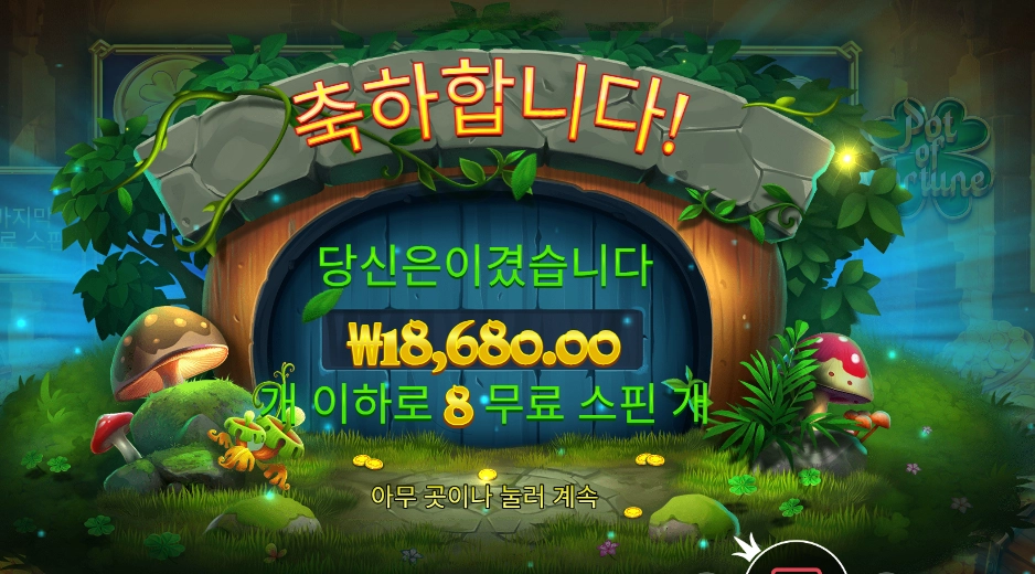 인기슬롯 팟 오브 포춘