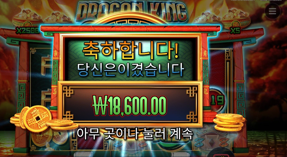 드래곤 킹 핫 팟 18천원