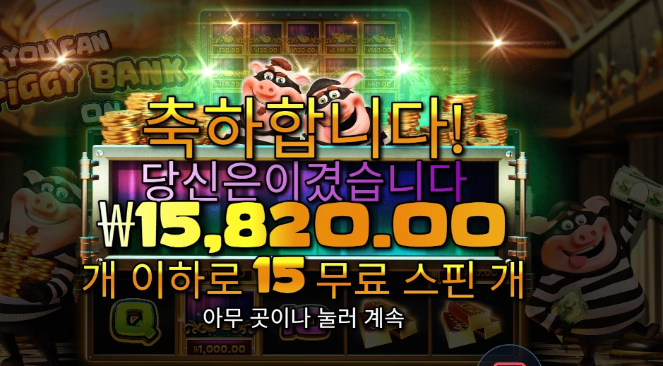 유 캔 피그 뱅크 온 잇 15스핀