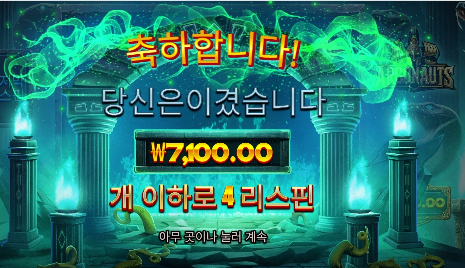 아르고노츠 ７천원