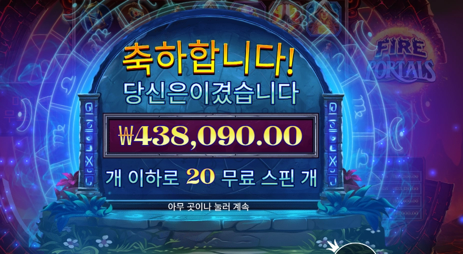 파이어 포탈즈 43콩