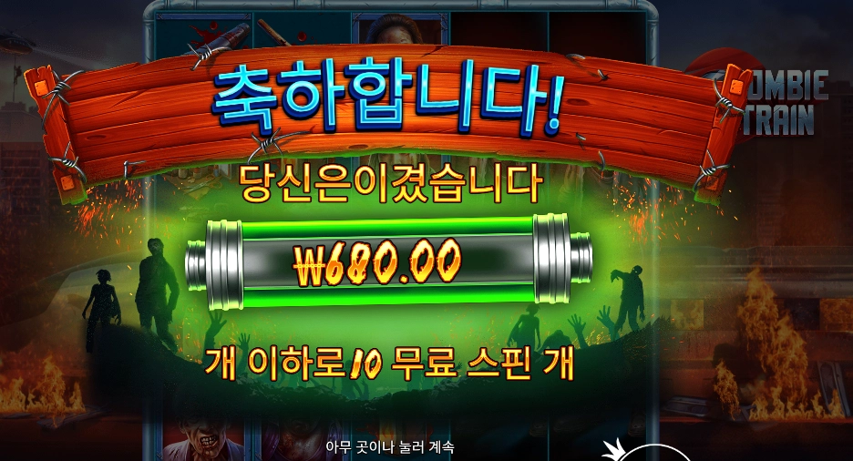 인기슬롯 좀비 트레인