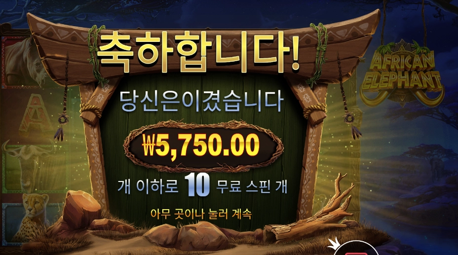 아프리칸 엘리펀트 10스핀