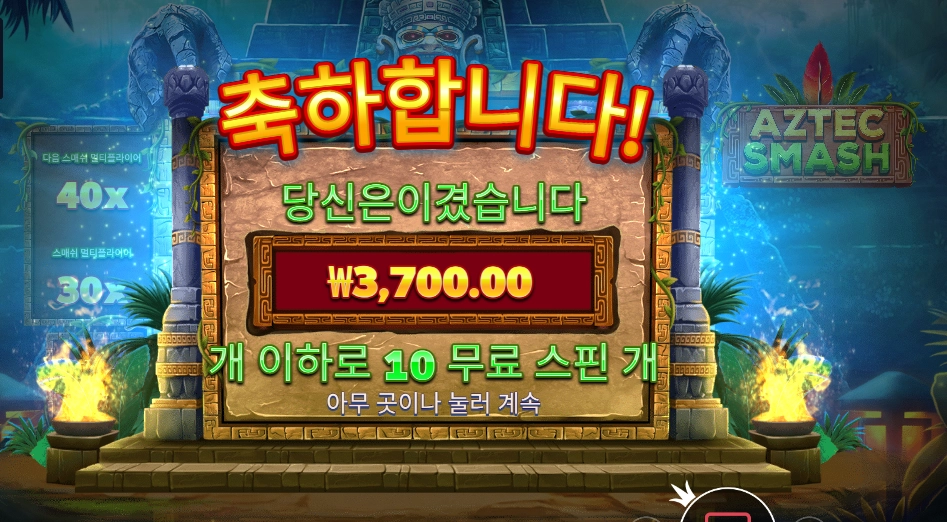 아즈텍 스매시 3700원