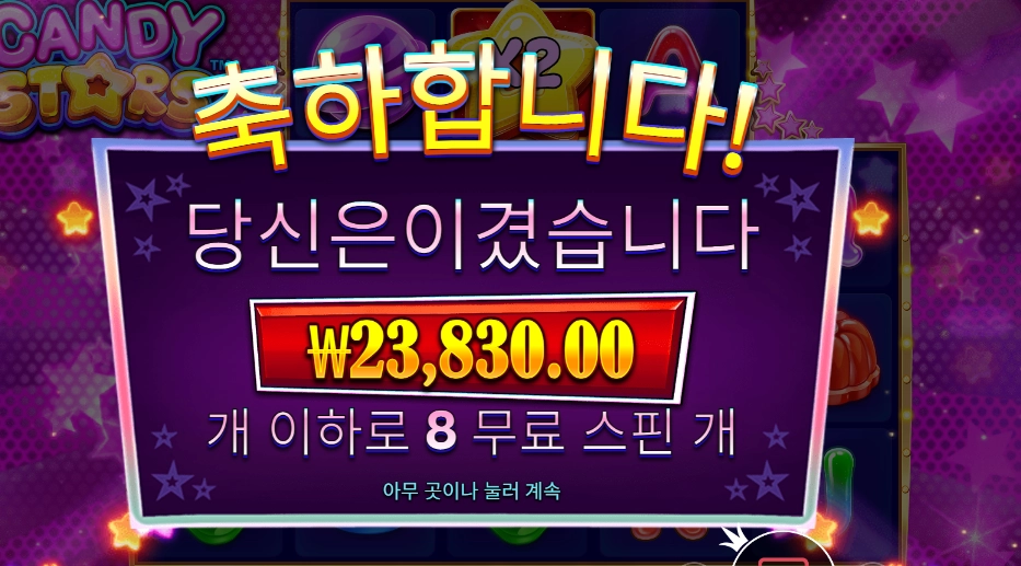 캔디 스타즈 １１９배