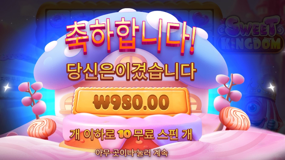 스위트 킹덤 이름 바꿔라