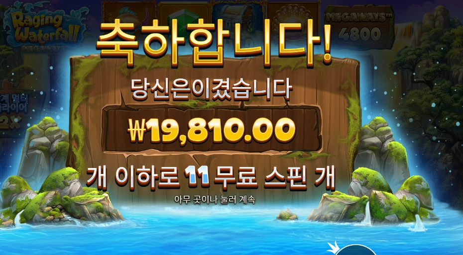 레이징 워터풀 메가웨이즈 19천원