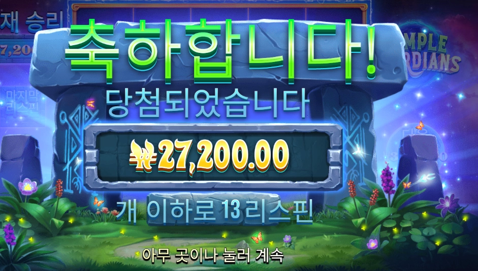 템플 가디언즈 １３６배