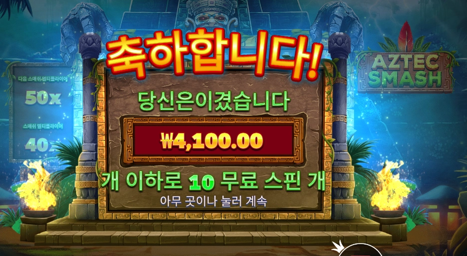 프라그마틱 아즈텍 스매시