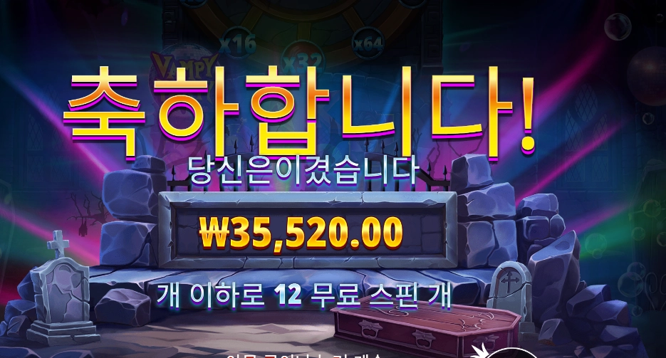 뱀피 파티 ３２배수