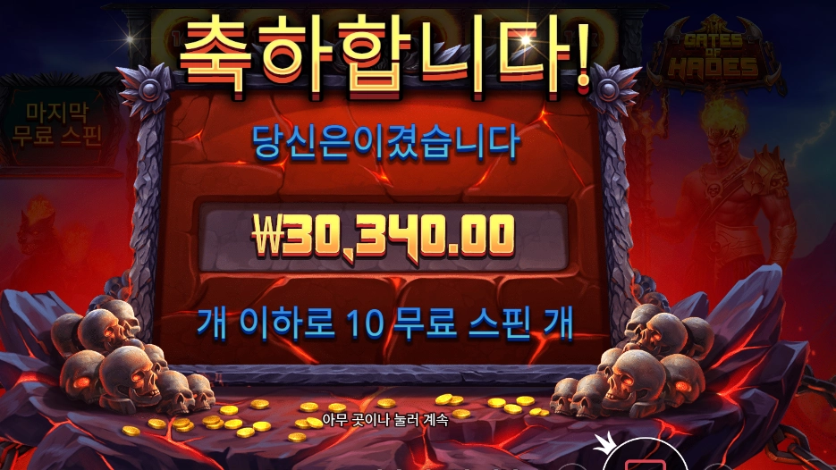 온라인슬롯 게이츠 오브 하데스 3콩