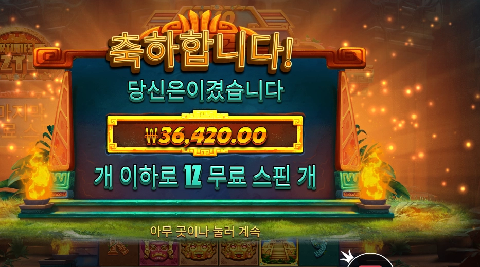 포춘스 오브 아즈텍 １８２배