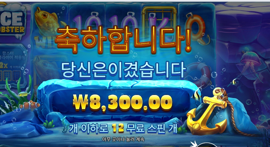 아이스 랍스터 12스핀