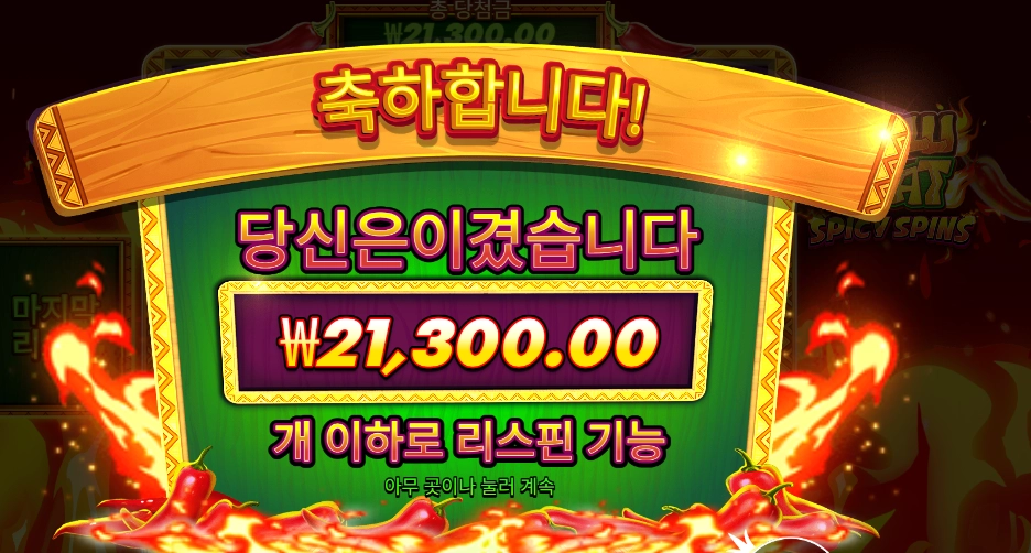 칠리 하트 스파이시 스핀 １０７배