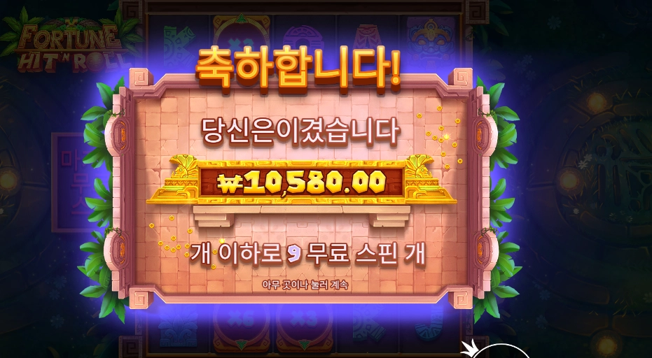 포춘 힛 앤 롤 9스핀