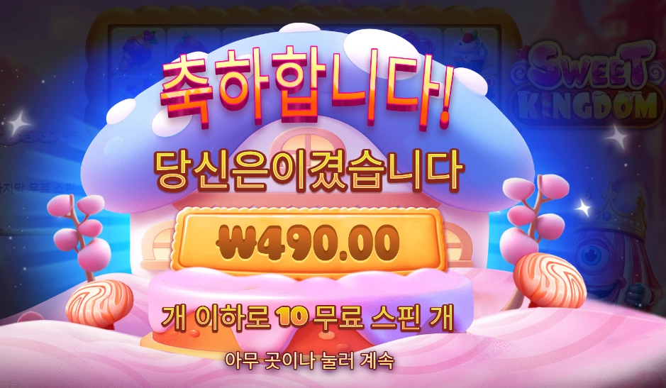 스위트 킹덤 맞나요