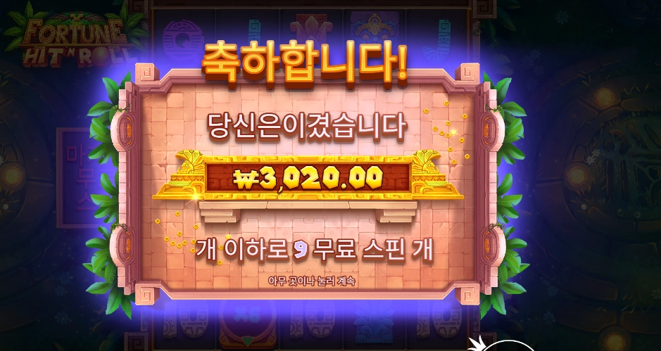 포춘 힛 앤 롤 ３천원