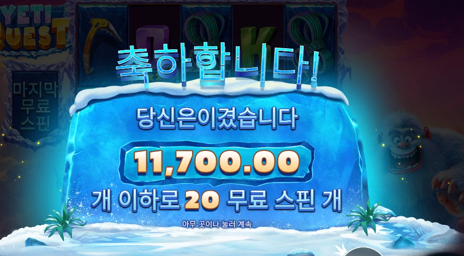 프라그마틱 플레이 예티 퀘스트