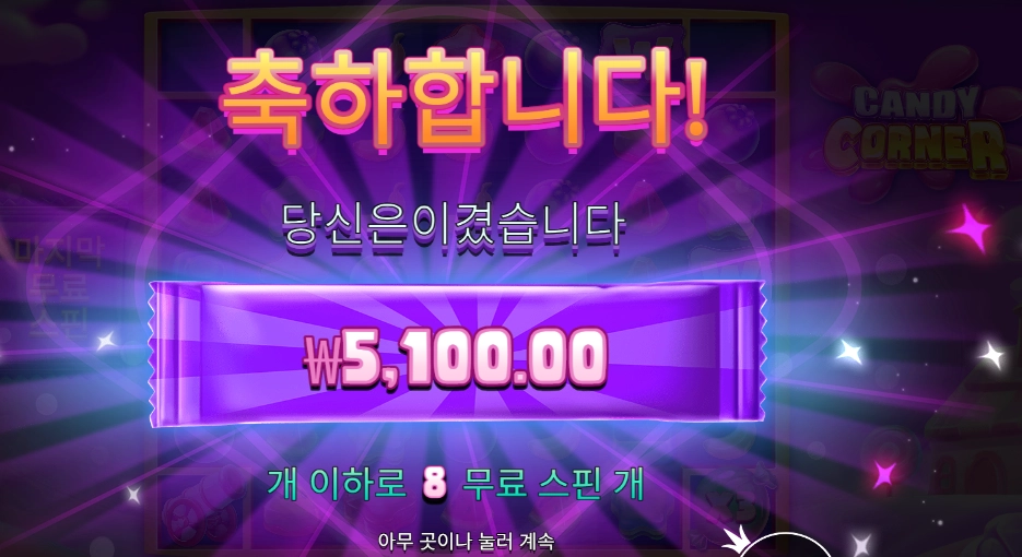 프라그마틱 캔디 코너