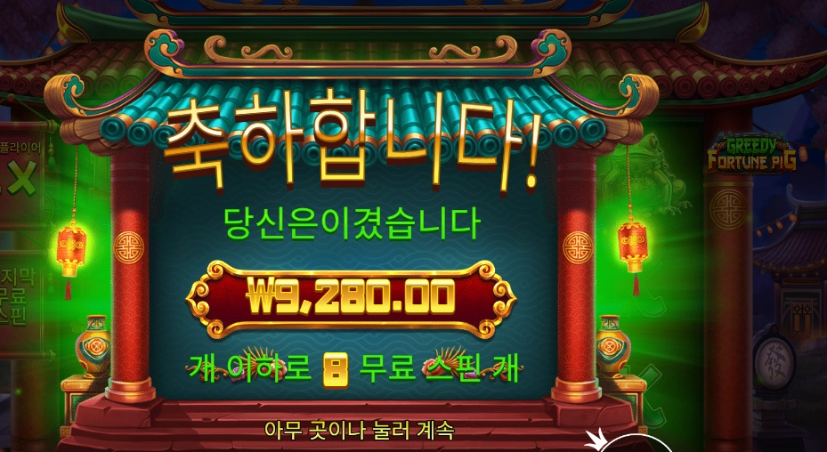 온라인슬롯 그리디 포춘 피그 ８스핀