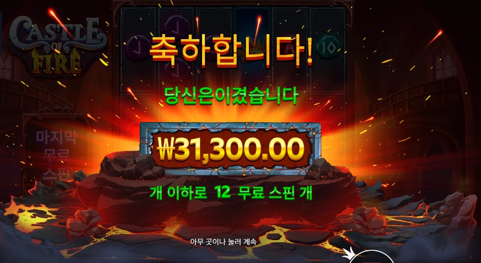 캐슬 오브 파이어 157배