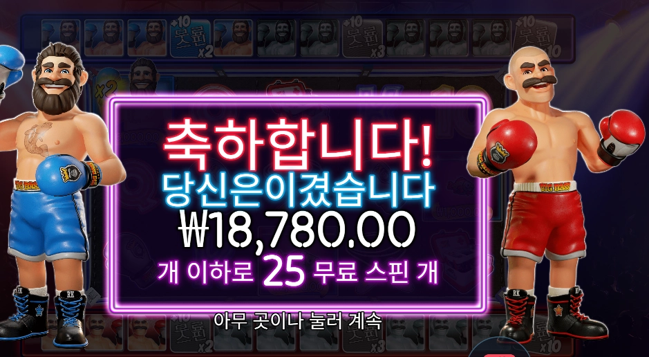 복싱 보너스 라운드 ２５스핀