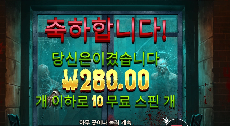 좀비 스쿨 메가웨이즈 10스핀