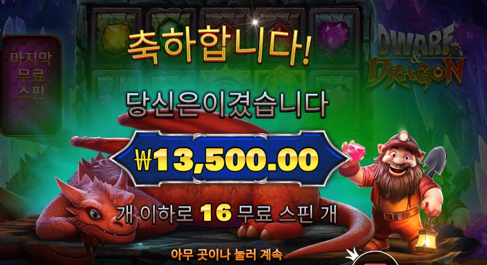 드워프 앤드 드래곤 １６스핀