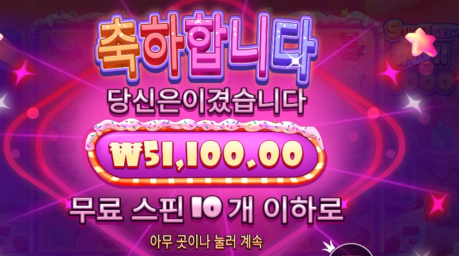 슈가 러시 １０００ １０콩 배팅