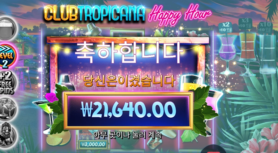 클럽 트로피카나 2콩 배팅