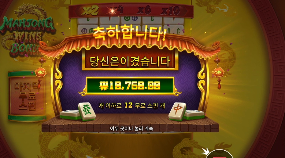 마종 윈즈 보너스 12바퀴