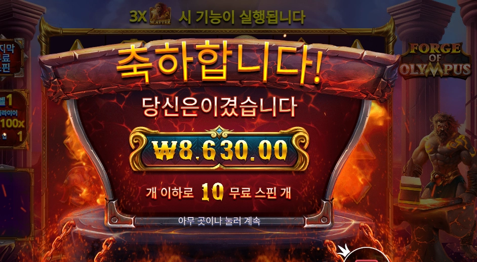 포지 오브 올림푸스 １０바퀴