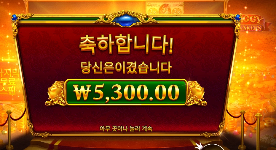 프라그마틱 플레이 피기 뱅커스 후기