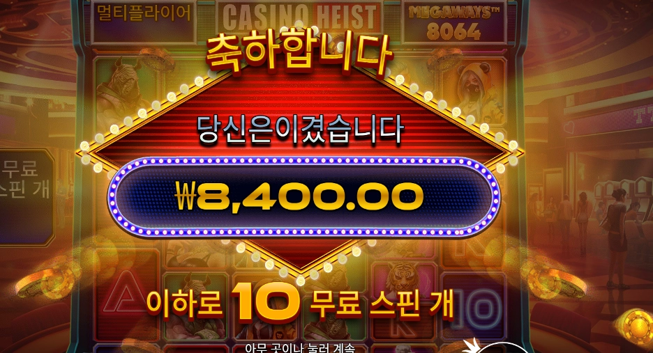 카지노 하이스트 8천원