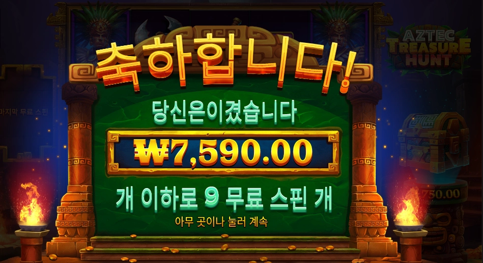 아즈텍 트레져 헌트 9바퀴